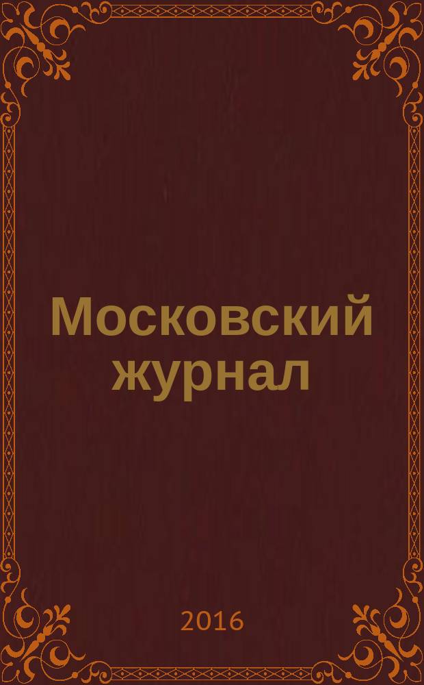 Московский журнал : [Изд. Н.М. Карамзина]. 2016, № 7 (307)