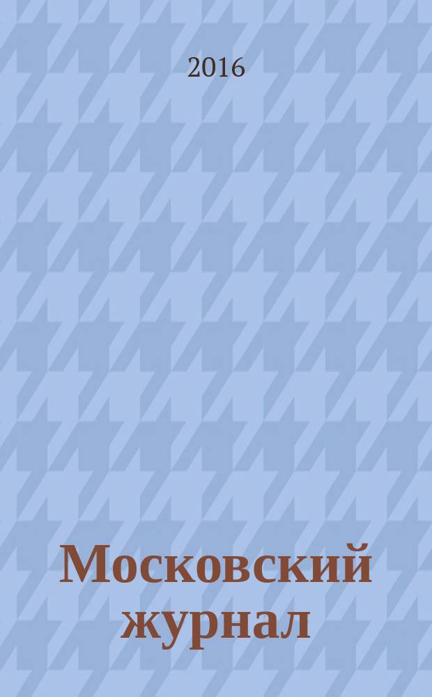 Московский журнал : [Изд. Н.М. Карамзина]. 2016, № 8 (308)