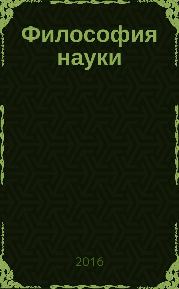 Философия науки : Науч. изд. по философии, методологии и логике естеств. наук. 2016, № 2 (69)