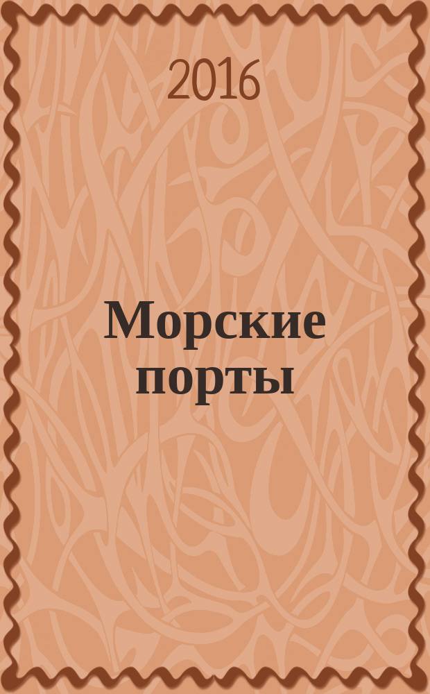 Морские порты : Информ.-аналит. журн. Прил. к газ. "Мор. вести России". 2016, № 5 (146)