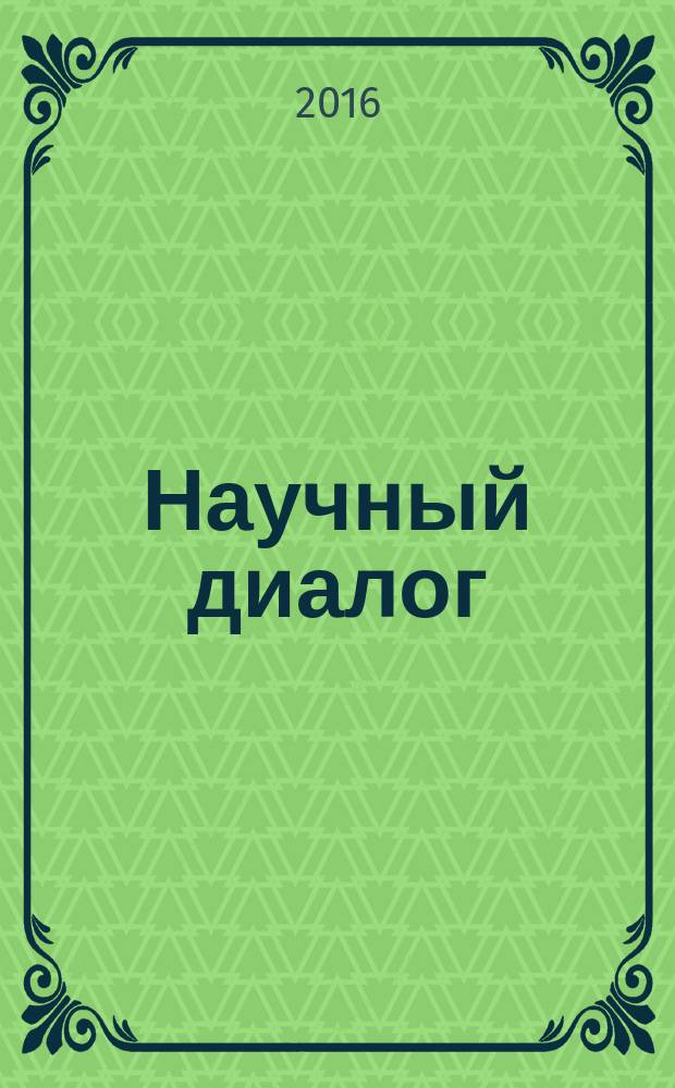 Научный диалог : журнал научных публикаций. 2016, № 3 (51)