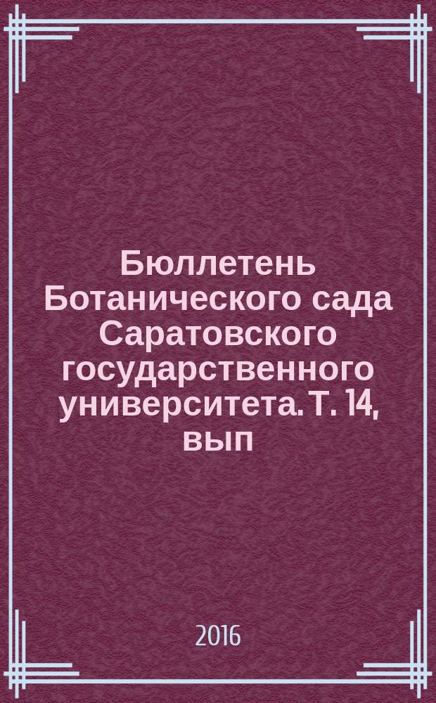 Бюллетень Ботанического сада Саратовского государственного университета. Т. 14, вып. 1