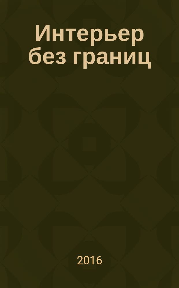 Интерьер без границ : иллюстрированный каталог. 2016, № 5 (128)