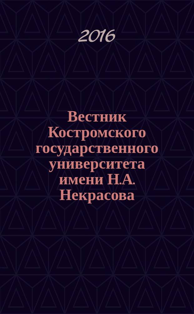 Вестник Костромского государственного университета имени Н.А. Некрасова : Науч.-метод. журн. Т. 22, № 3