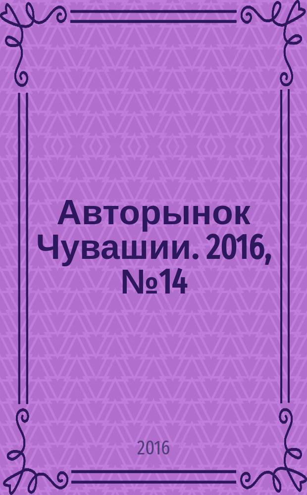 Авторынок Чувашии. 2016, № 14 (177)