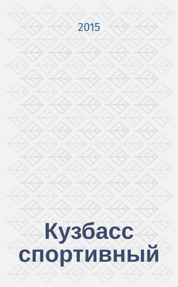 Кузбасс спортивный : ежемесячный региональный журнал. 2015, № 6 (30)