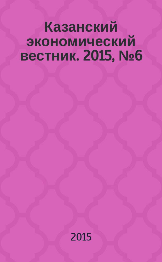 Казанский экономический вестник. 2015, № 6 (20)
