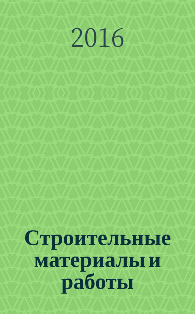 Строительные материалы и работы : рекламное издание. 2016, № 10 (75)