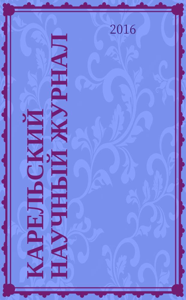 Карельский научный журнал : ежеквартальный научный журнал. Т. 5, № 2 (15)