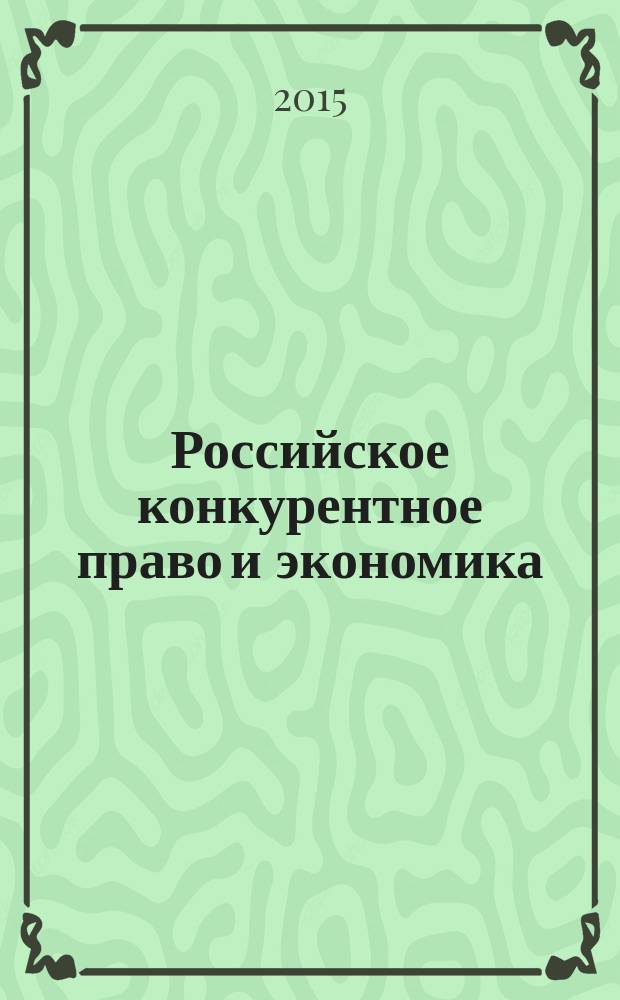 Российское конкурентное право и экономика : научно-практический журнал. 2015, № 3 (16)
