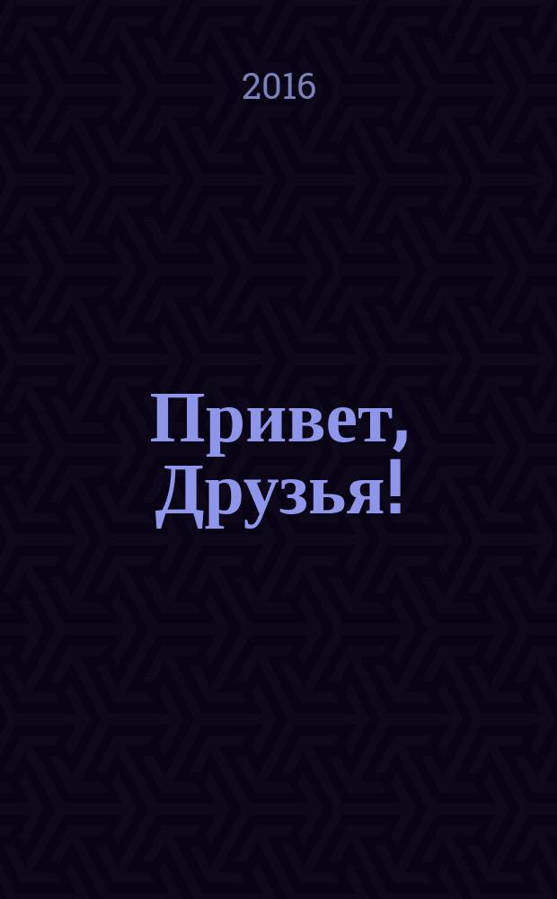Привет, Друзья ! : сканворды для всех. 2016, № 8