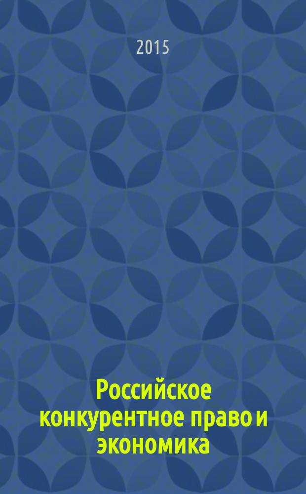 Российское конкурентное право и экономика : научно-практический журнал. 2015, № 4 (17)