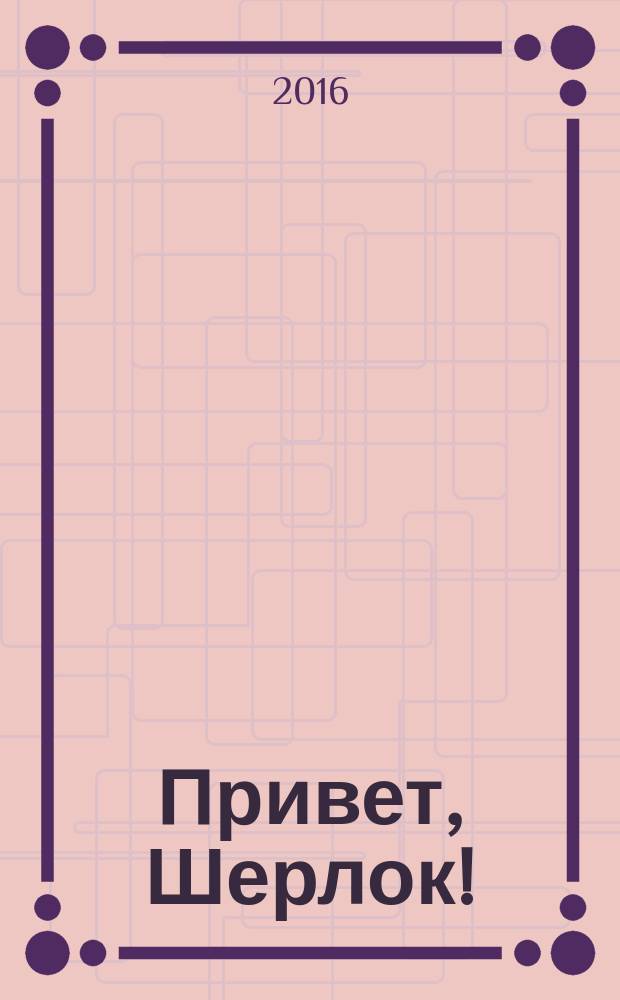 Привет, Шерлок ! : суперсборник сканвордов. 2016, № 7