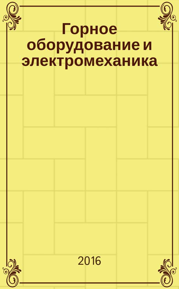 Горное оборудование и электромеханика : научно-аналитический и производственный журнал. 2016, № 6 (124)