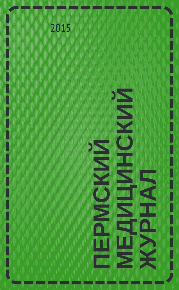 Пермский медицинский журнал : Орган Пермского гос. мед. ин-та. Т. 32, № 6