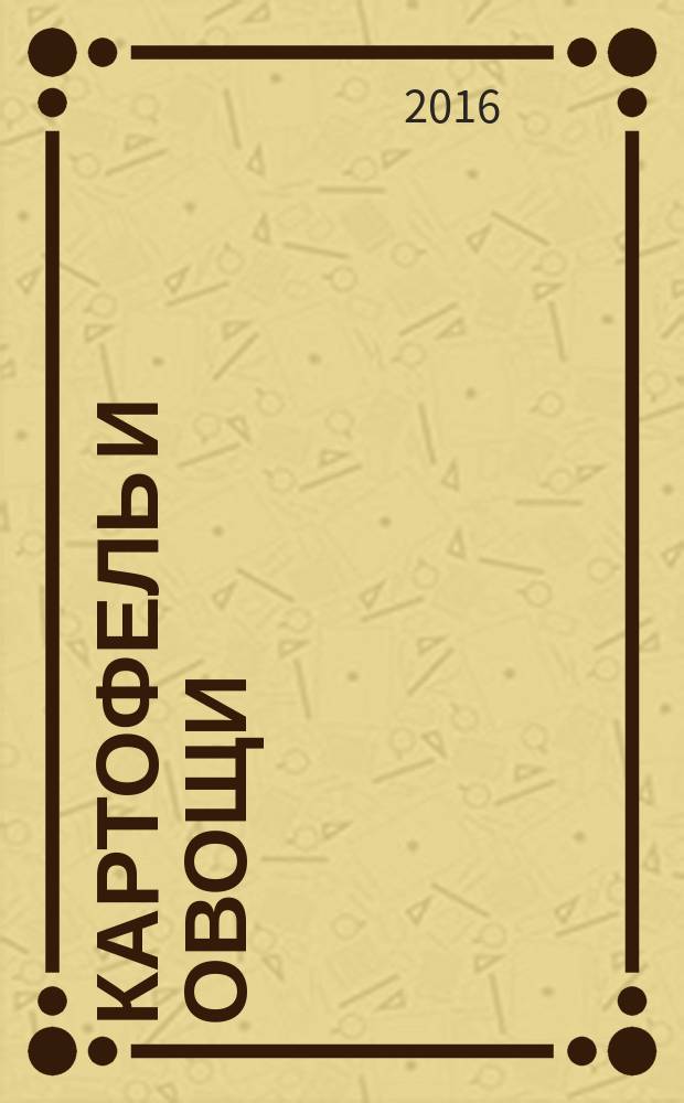 Картофель и овощи : Ежемес. науч.-произв. журн. М-ва с.х. СССР. 2016, № 3