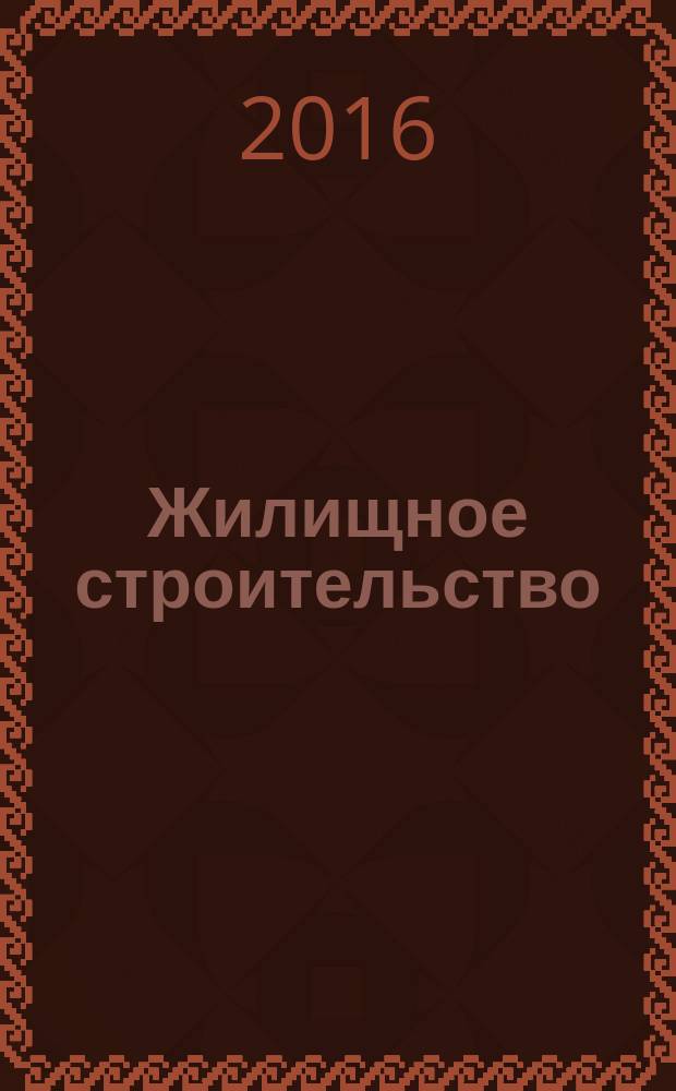 Жилищное строительство : Журн. Акад. строительства и архитектуры СССР. 2016, № 7