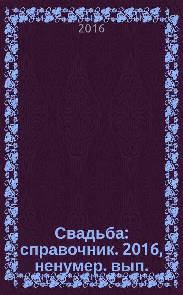 Свадьба : справочник. 2016, ненумер. вып.