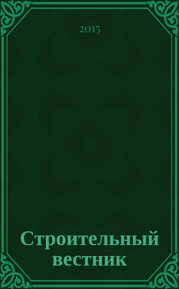 Строительный вестник : рекламное издание. 2015, № 17 (67)