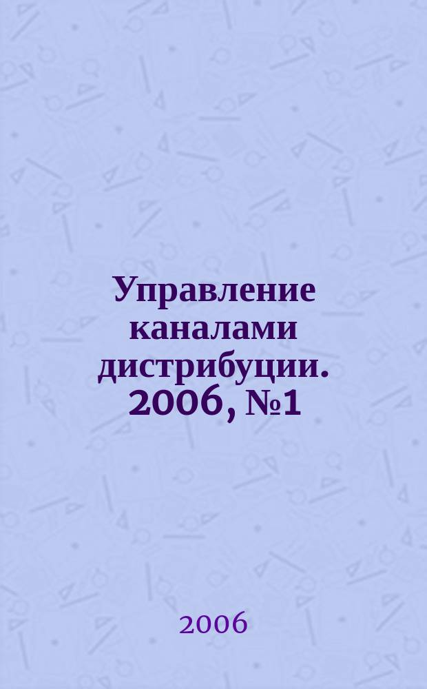 Управление каналами дистрибуции. 2006, № 1 (5)