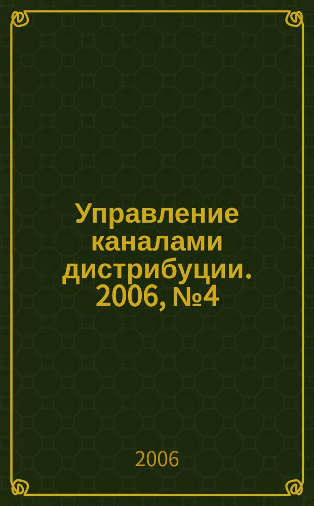 Управление каналами дистрибуции. 2006, № 4 (8)