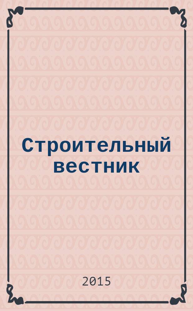Строительный вестник : рекламное издание. 2015, № 18 (68)