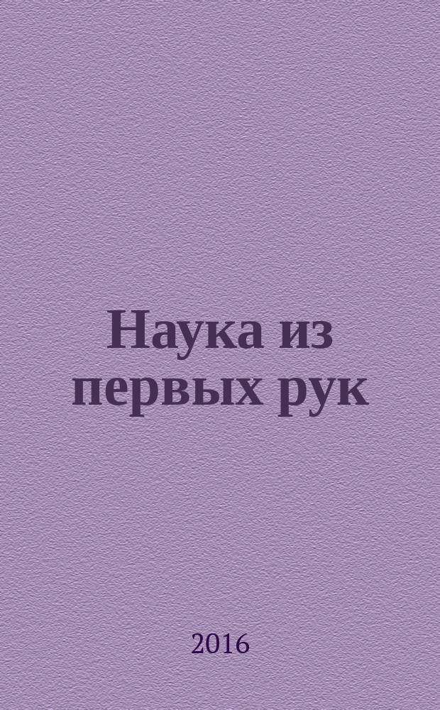 Наука из первых рук : периодический научно-популярный журнал познавательный журнал для хороших людей. 2016, № 3 (69)