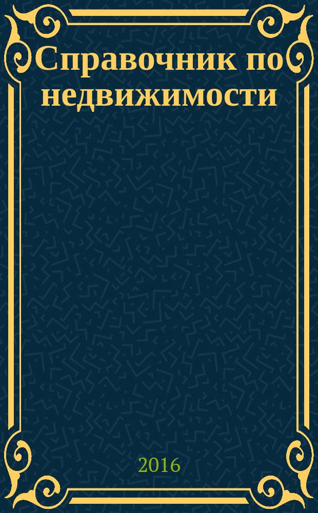 Справочник по недвижимости : еженедельник. 2016, № 26 (706)