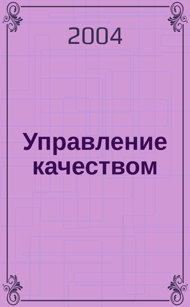 Управление качеством : Ежемес. произв.-техн. журн. 2004, № 11