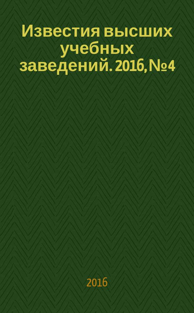 Известия высших учебных заведений. 2016, № 4