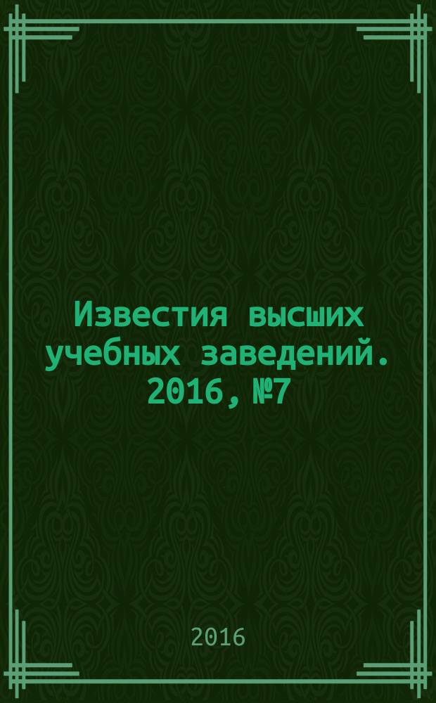 Известия высших учебных заведений. 2016, № 7