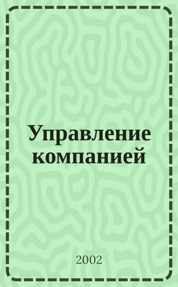 Управление компанией : Рынок капитала. 2002, № 7 (91)