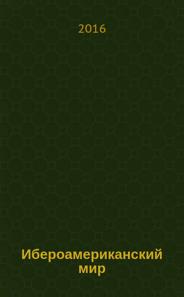 Ибероамериканский мир: традиции и современные тенденции = El mundo iberoamericano: tradici&oacute;n y tendencias actuales : приложение к журналу "Ибероамериканские тетради"