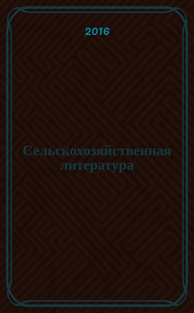 Сельскохозяйственная литература : систематический указатель. 2016, № 8
