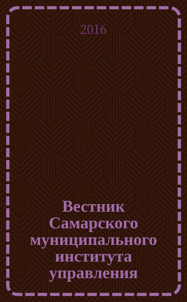 Вестник Самарского муниципального института управления : теоретический и научно-методический журнал. 2016, № 1