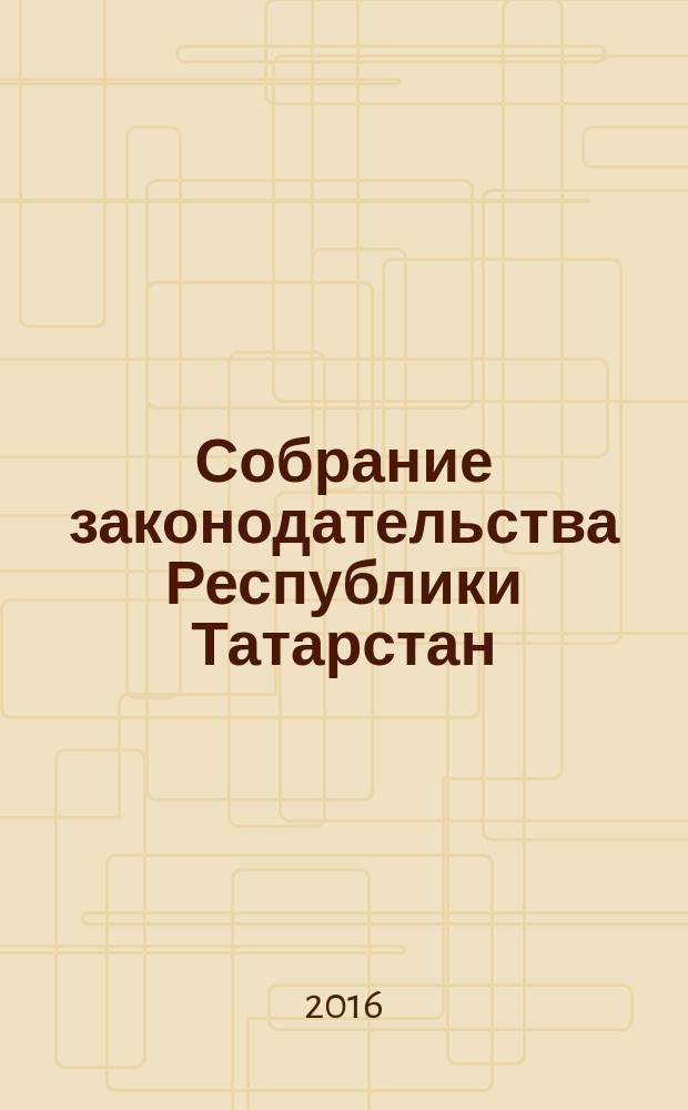 Собрание законодательства Республики Татарстан : официальное издание. 2016, № 3 , ч. 1