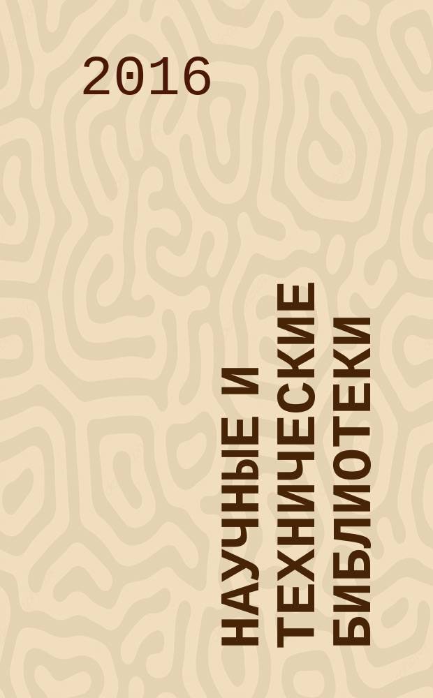 Научные и технические библиотеки : ежемесячный научно-практический журнал для специалистов библиотечно-информационной и смежных отраслей. 2016, № 7