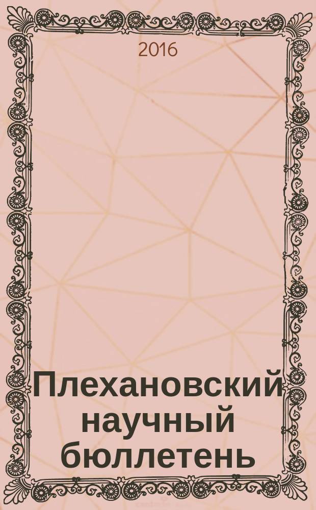 Плехановский научный бюллетень : Научный бюллетень Российского экономического университета имени Г. В. Плеханова. 2016, № 1 (9)