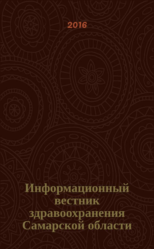 Информационный вестник здравоохранения Самарской области : еженедельное официальное издание. 2016, № 30 (987)