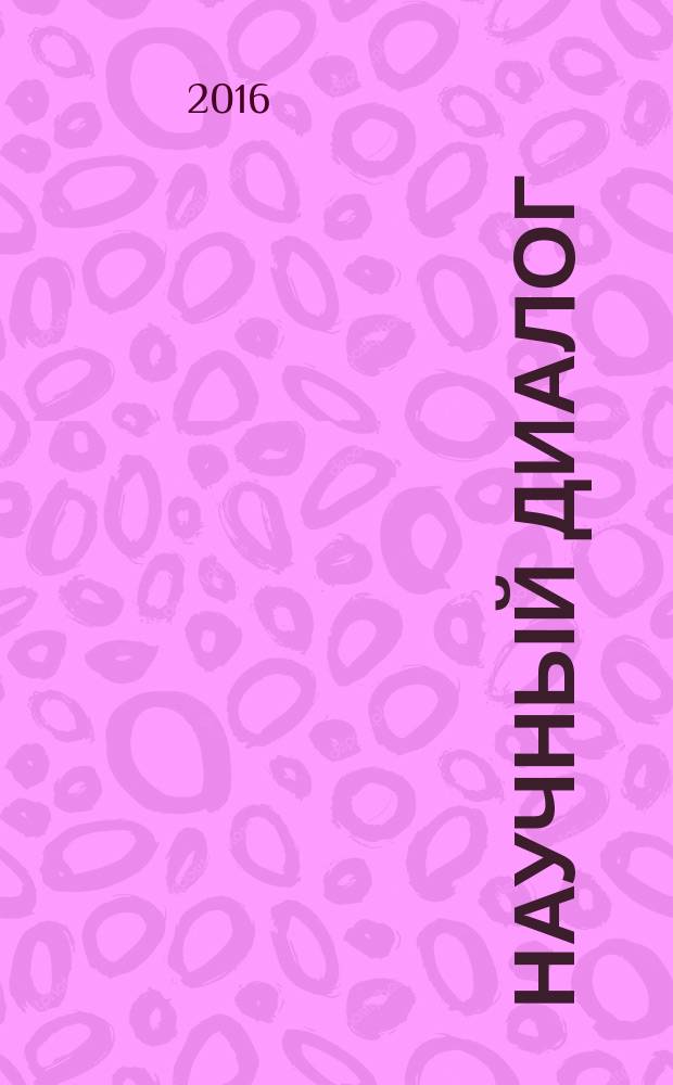 Научный диалог : журнал научных публикаций. 2016, № 2 (50)