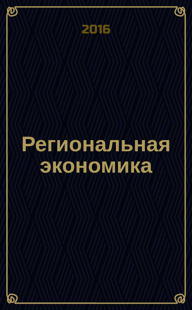 Региональная экономика : Теория и практика Науч.-практ. и аналит. журн. 2016, вып. 8 (431)