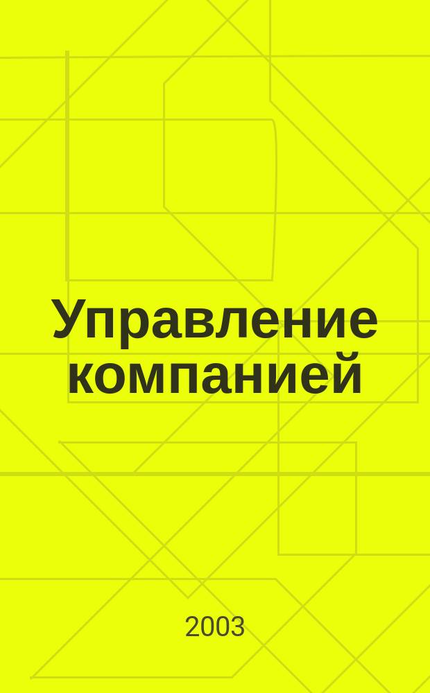 Управление компанией : Рынок капитала. 2003, № 2 (98)