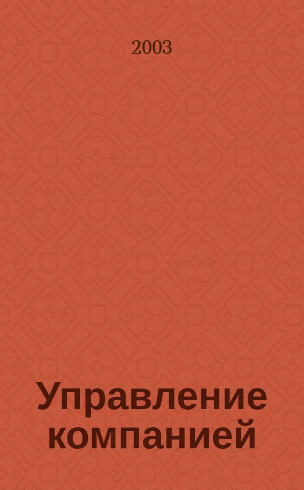 Управление компанией : Рынок капитала. 2003, № 3 (99)