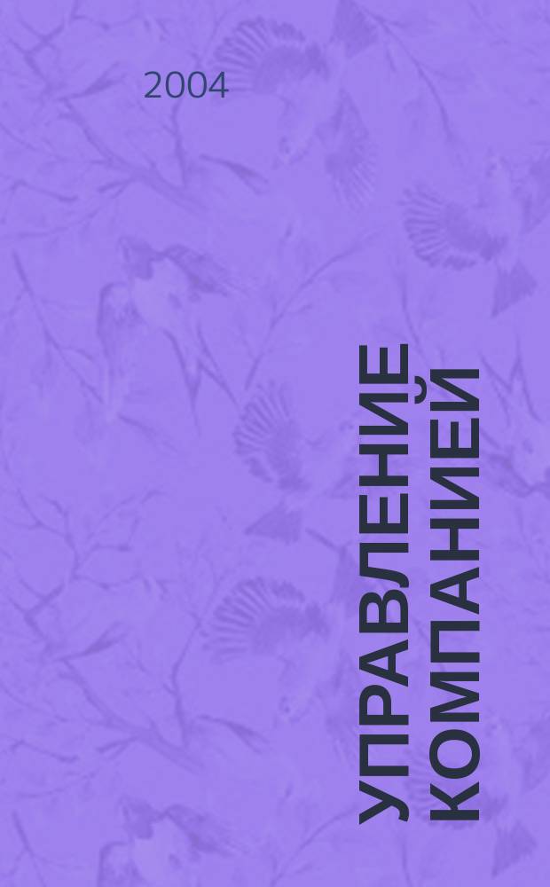 Управление компанией : Рынок капитала. 2004, № 1 (109)
