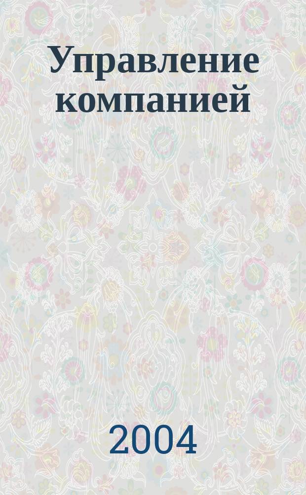 Управление компанией : Рынок капитала. 2004, № 10 (118)
