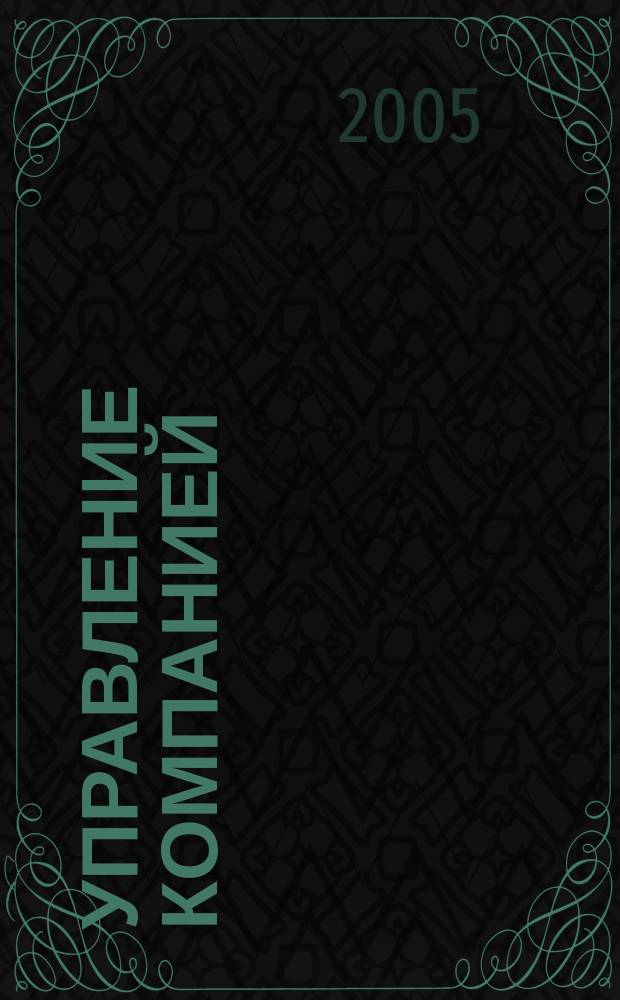 Управление компанией : Рынок капитала. 2005, № 2 (122)