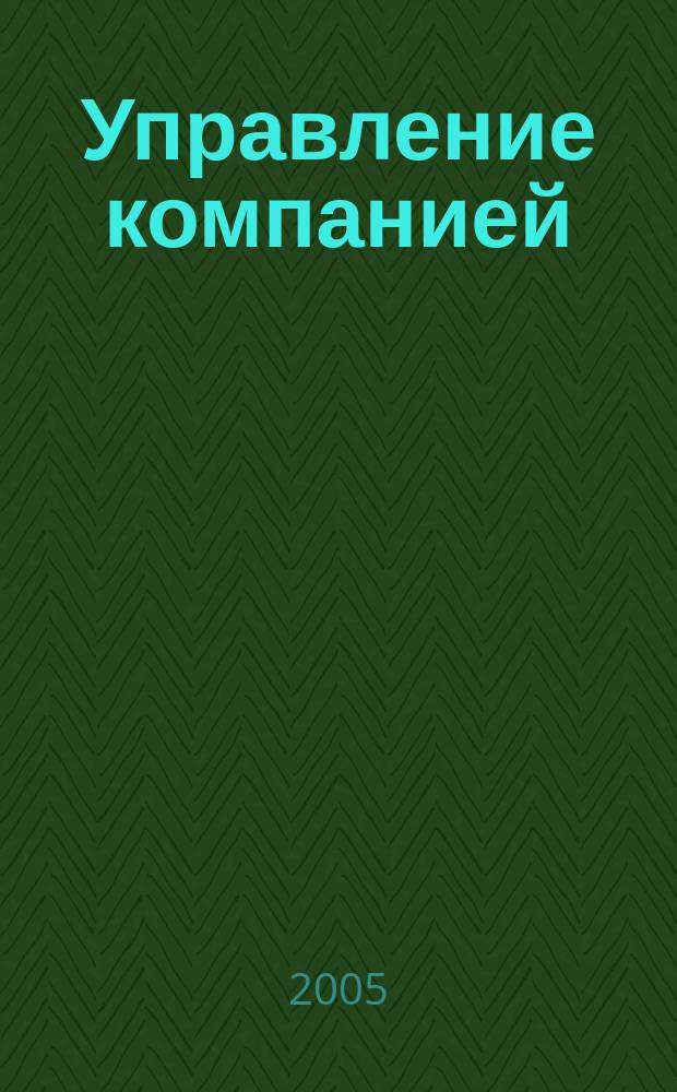 Управление компанией : Рынок капитала. 2005, № 3 (123)