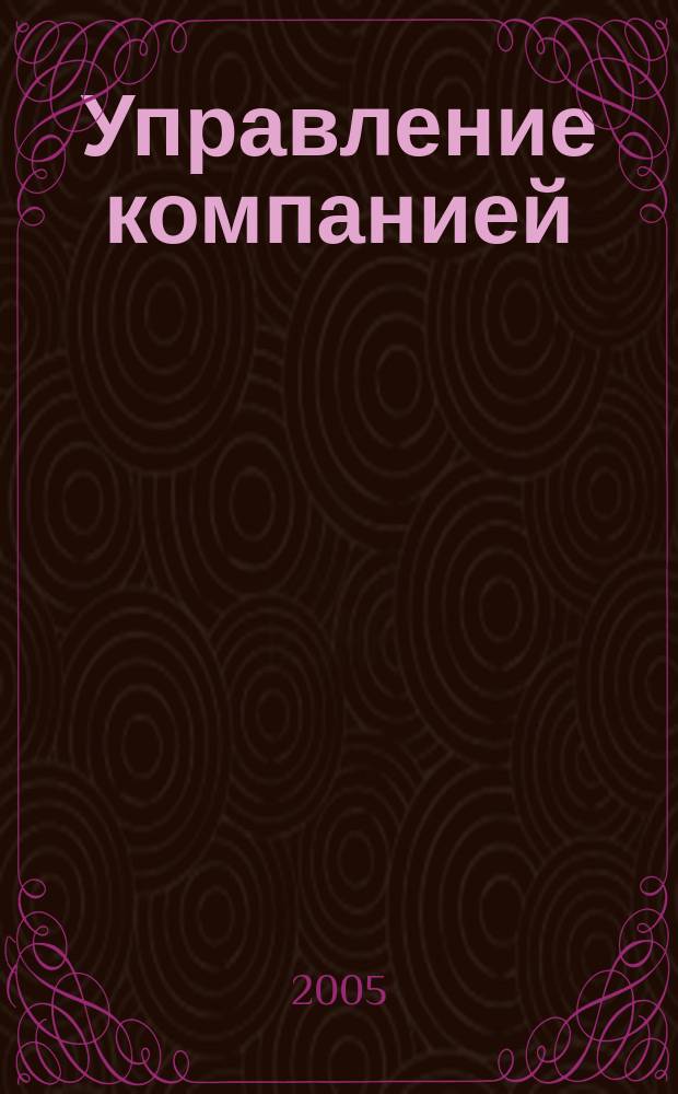 Управление компанией : Рынок капитала. 2005, № 8 (128)