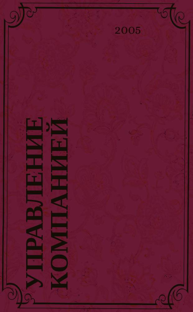 Управление компанией : Рынок капитала. 2005, № 11 (131)