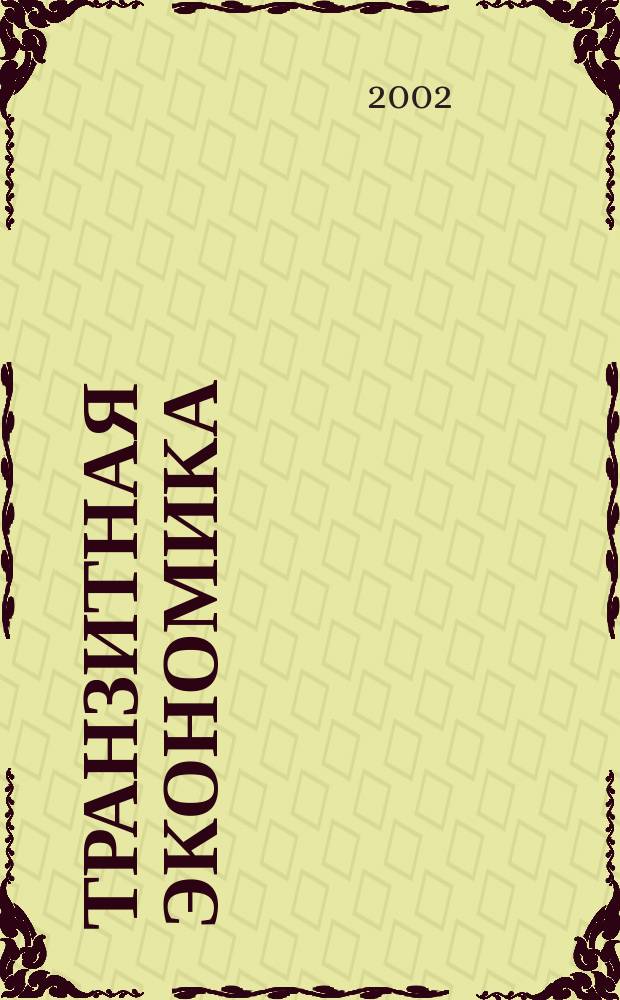 Транзитная экономика : Науч.-практ. журн. 2002, № 4/5
